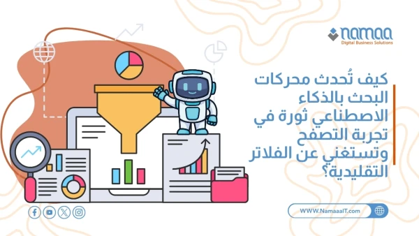 محركات-البحث-المدعومة-بالذكاء-الاصطناعي